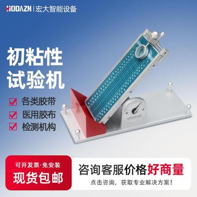 胶带持粘性测试仪胶带保持力试验初粘性胶粘剂标签悬挂粘着力试验
