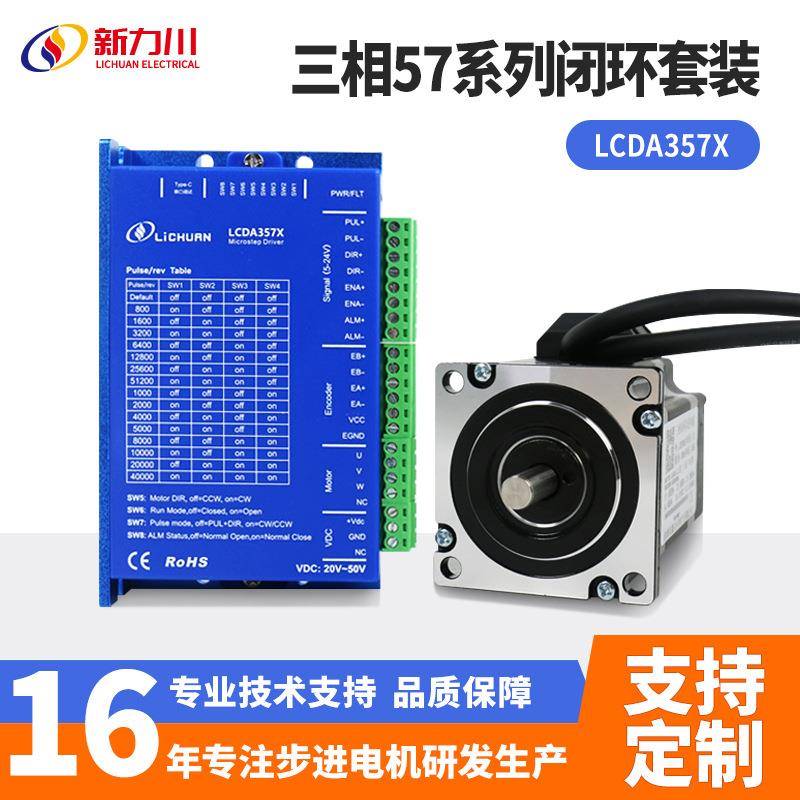 LCDA357X驱动器三相57步进电机闭环套装3D打印设备电机厂家