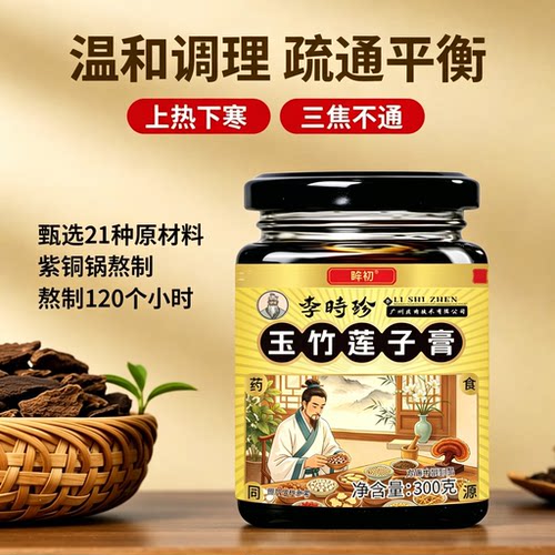 【原装正品】百年华仁李时珍全焦膏上热下寒中焦不通调理