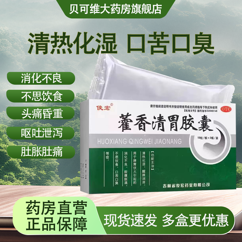 【俊宏】藿香清胃胶囊0.32g*45粒/盒