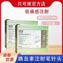BKW/贝可维 胰岛素注射笔针头32G4mm*7支（盒）/31G5mm*7支（盒）