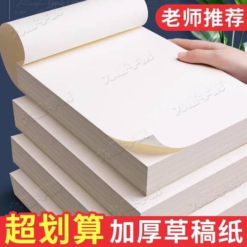 草稿纸学生用高中生专用草稿本空白初中生大学生数学演草纸本子a4纸加厚可撕批发便宜白纸打草纸草纸考研b5