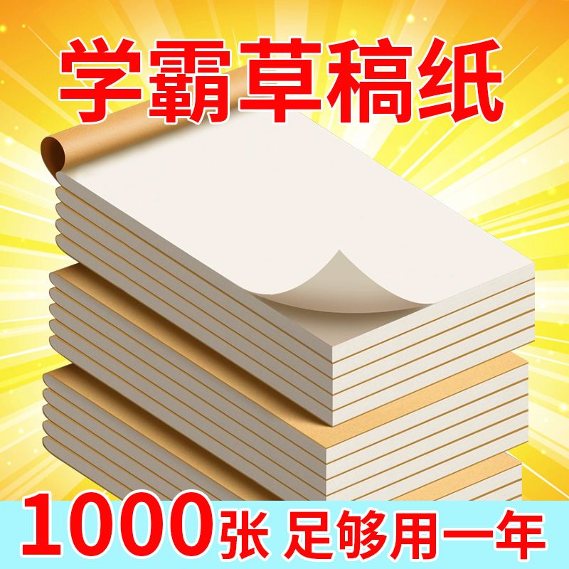 草稿本小学生用分区草稿纸数学演草本验算打草考研专用高中初中生大学生笔记本本子错题空白加厚白纸批发文具
