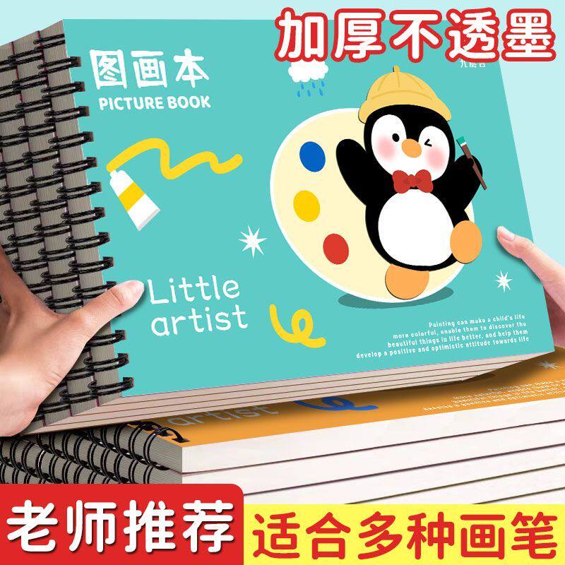 小学生图画本幼儿园专用加厚a4画画本绘画速写本儿童简笔画一年级男女孩美术纸空白画册本素描纸画画描绘本