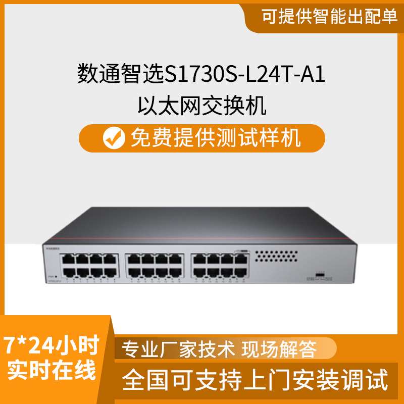 数通智选S1730S-L24T-A1千兆交换机24口网线分线器二层 网管型