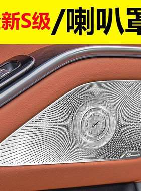 新款W223奔驰S级柏林之声喇叭罩S400LS450S500音响罩音箱盖改装