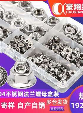 304不锈钢法兰螺母套装防滑花齿螺帽法兰母盒装源头厂家192PCS