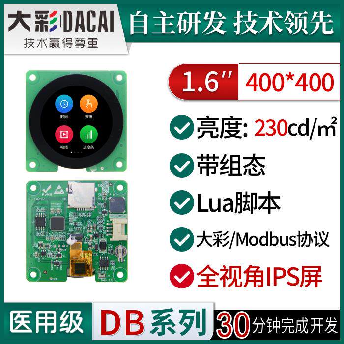 大彩1.6寸DB型圆形UI串口屏/组态/LUA脚本/DC40400DB016
