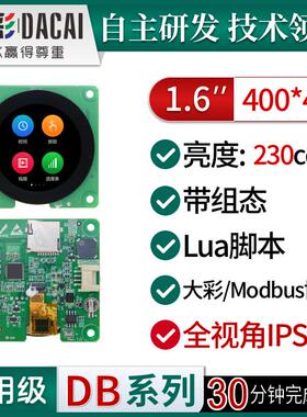 大彩1.6寸DB型圆形UI串口屏/组态/LUA脚本/DC40400DB016