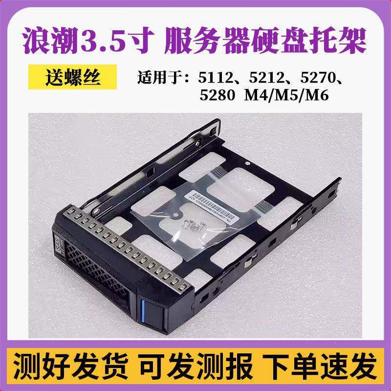 浪潮3.5寸硬盘架NF5270 5280 SA5212 5112 M4/M5/M62.5服务器托架