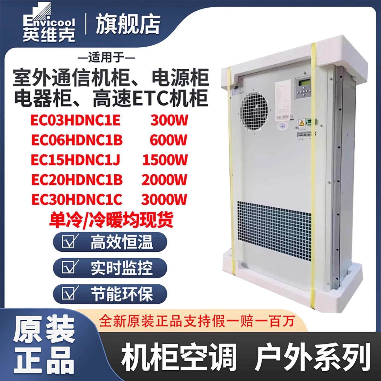 英维克1500W交流室外柜空调机柜EC15HDNC1J制冷加热恒温机柜空调