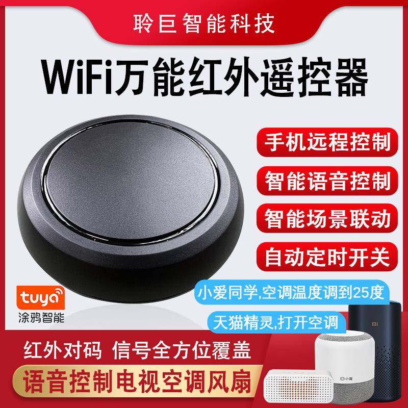 涂鸦智能开关红外遥控器wifi语音远程控制电视智能家居万能遥控器