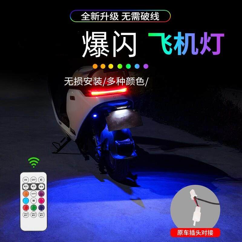 九号M395CMAX爆闪飞机灯领航灯n385c呼吸灯巡航尾灯改装80c氛围灯图片