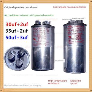 正品空调外机压缩机启动电容器30 35 50uf+2 3uf三3脚双电容CBB65