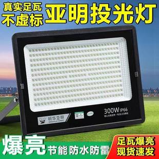 亚明led投光灯户外防水足瓦射灯厂房仓库车间照明灯庭院子照明灯