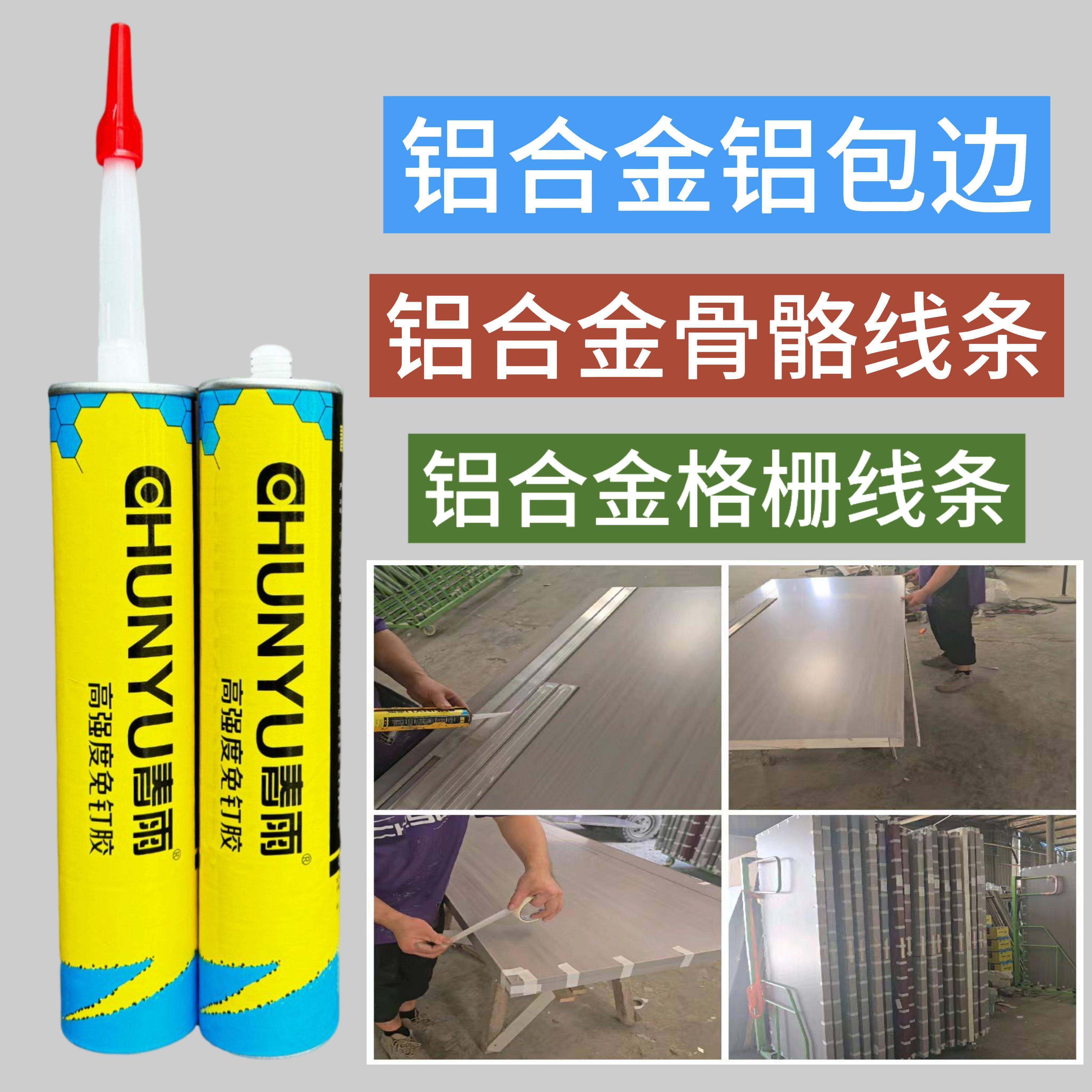 高强度免液体钉铝胶包边铝合金骨骼线胶铝合金格栅条胶铝木门粘接,基础建材,免钉胶,淘宝优惠券,粉丝福利购,淘宝优惠卷