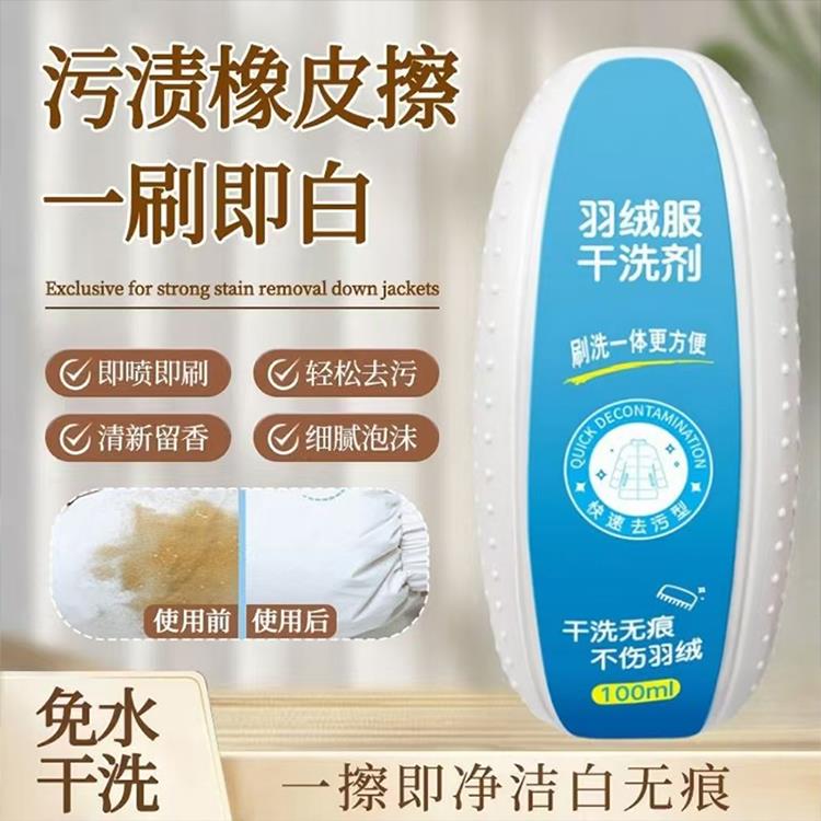 BMH-羽绒服干洗剂免水洗顽固油污去污渍洗涤帮手家用清洁-YF