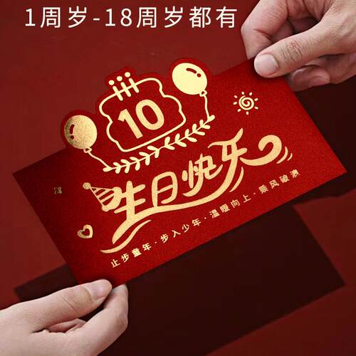 十周岁生日专用红包创意个性利是封男女孩仪式感新款横版加厚红包