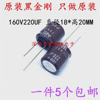 进口原装电解电容160v220uf 18*20 黑金刚KXJ 高频长寿命 5个包邮