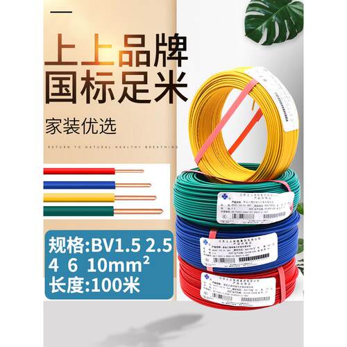 上上电缆2.5铜芯4平方10线6单芯硬家装1.5单股bv电线家用国标铜线
