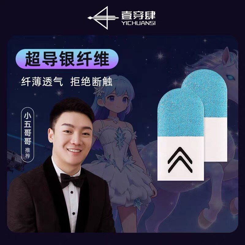 一穿四指套电竞小五哥哥游戏指套防汗吃鸡指套提操作不断触神之套图片