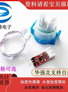 浊度传感器 水混浊度模块 浊度模块 混水检测模块