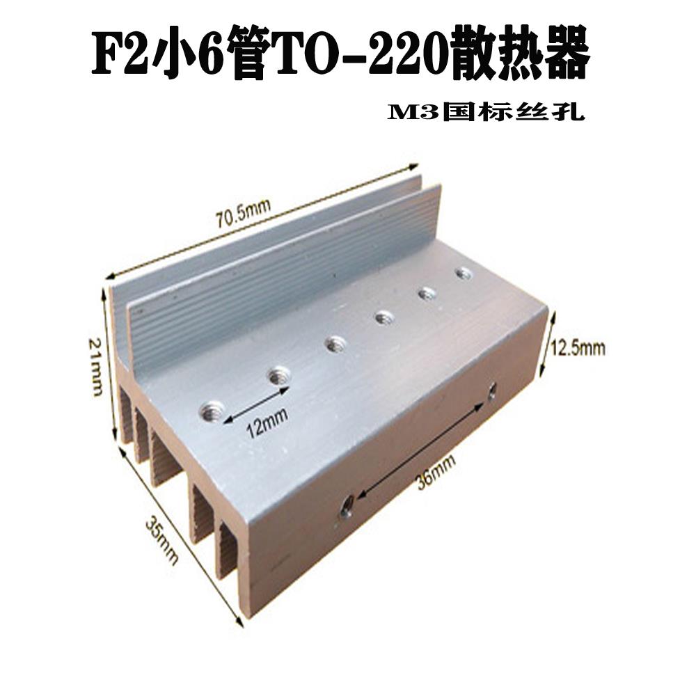 F2型TO-220小6管大功率逆变器场效应管铝散热器mos管铝合金散热片