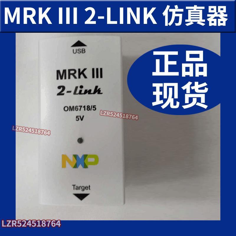 MRK III 2-LINK 仿真器 烧录器 OM6718/5JP NXP开发工具 全新原装