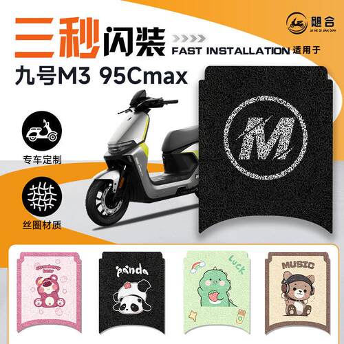 九号M395CMAX脚垫电动车95C专用脚垫耐用电瓶车防水脚踏垫9号配件