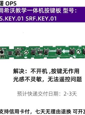适用全新Seewo希沃S75EC S65EB一体机开关按键板SRS.KEY.01
