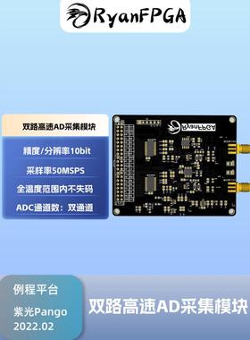 RyanFPGA双路高速AD采集模块3PA1030紫光同创FPGA配套10位 50MSPS