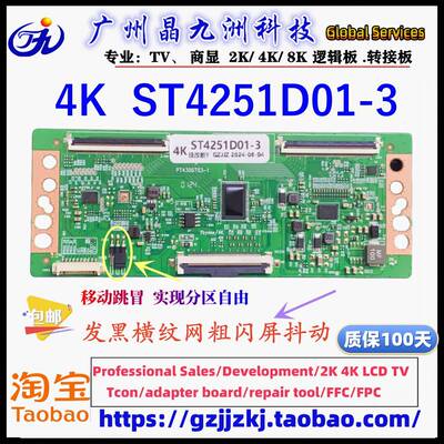 全新升级技改华星 ST4251D01-3-C-3 4K 解决 断Y灰屏发黑线粗闪屏