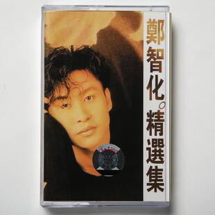 绝版磁带 经典歌曲 郑智化 精选集 星星点灯 水手 全新未拆 包邮
