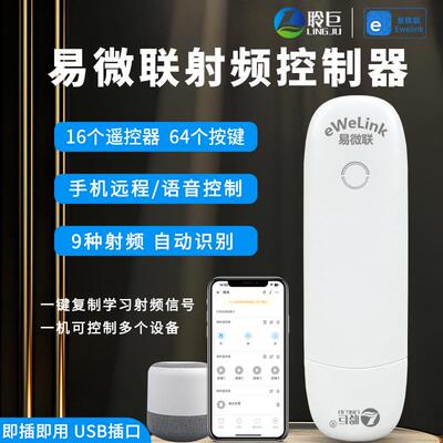 易微联wifi智能射频控制器卷帘门电动窗帘幕布433学习语音控制