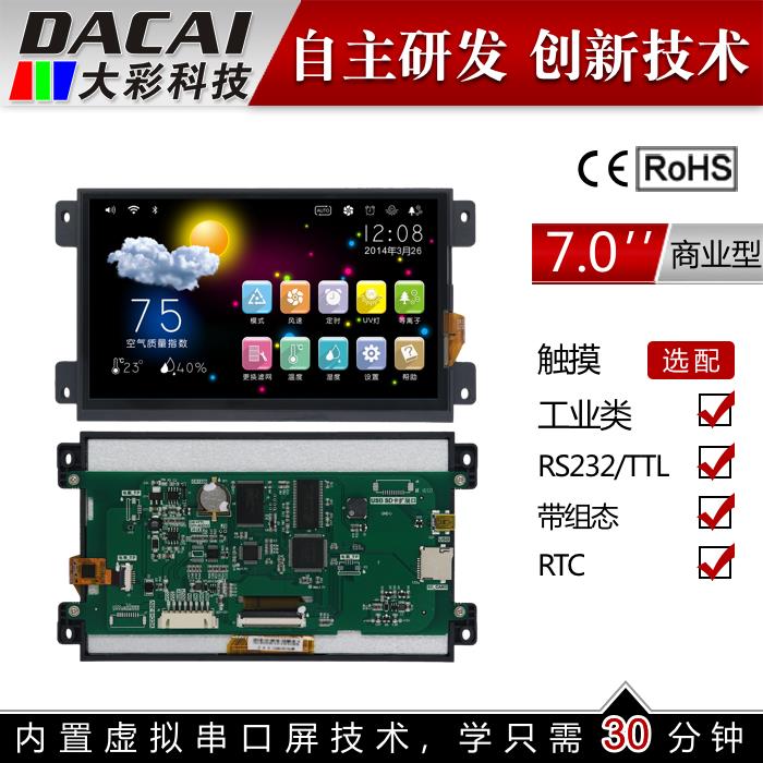 7寸A商业型串口屏 带触摸 800*480 1G内存组态/SD/RTC/5-26V