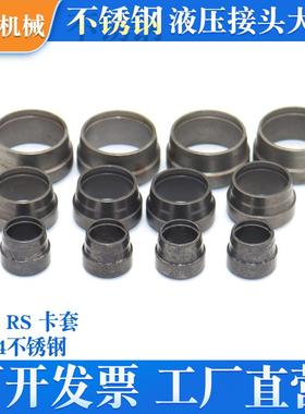 RL RSSS不锈钢24度锥双刃液压接头卡套芯子重型轻型卡芯卡箍卡环