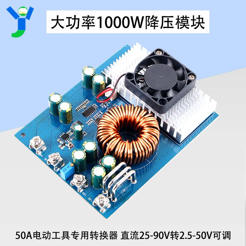 直流降压模块50A1000W大功率72V60V48V36V转21V18V充电动工具专用
