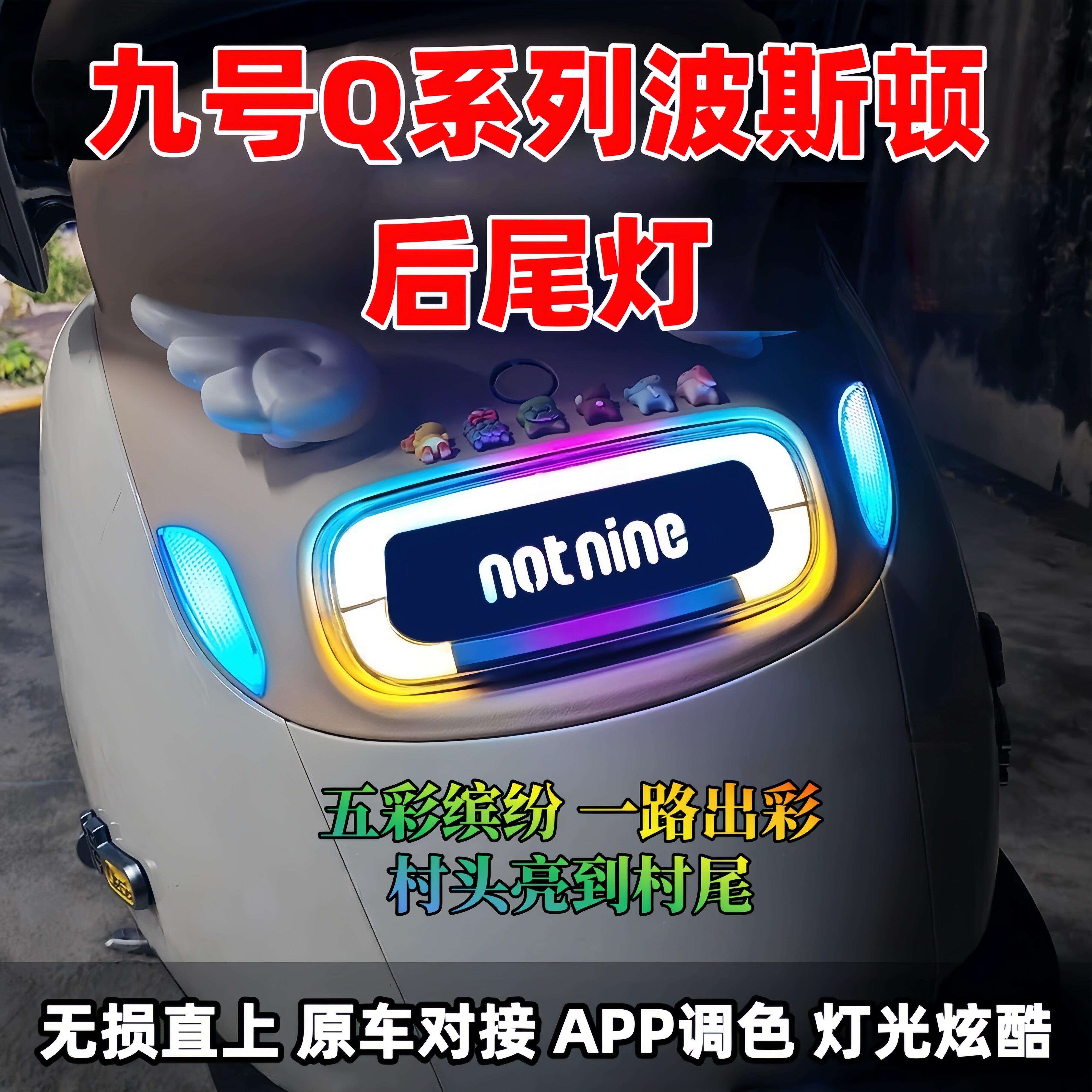 九号小Q尾灯波斯顿6.0带转向灯Q70c/Q85c/q80c/qzmix/q30c系列图片