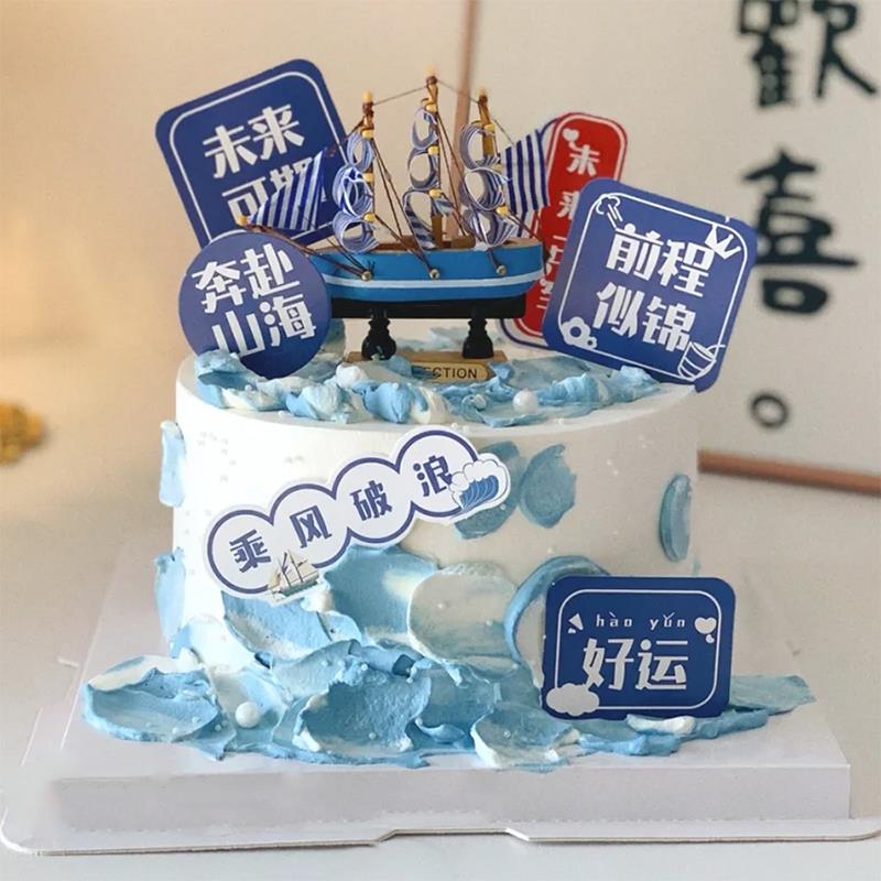 毕业季蛋糕装饰帆船摆件未来可期插乘风破浪金榜题名前程似锦插件