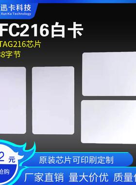 NTAG216芯片PVC白卡NFC标签NDEF格式888字节白卡NFC安卓手机专用