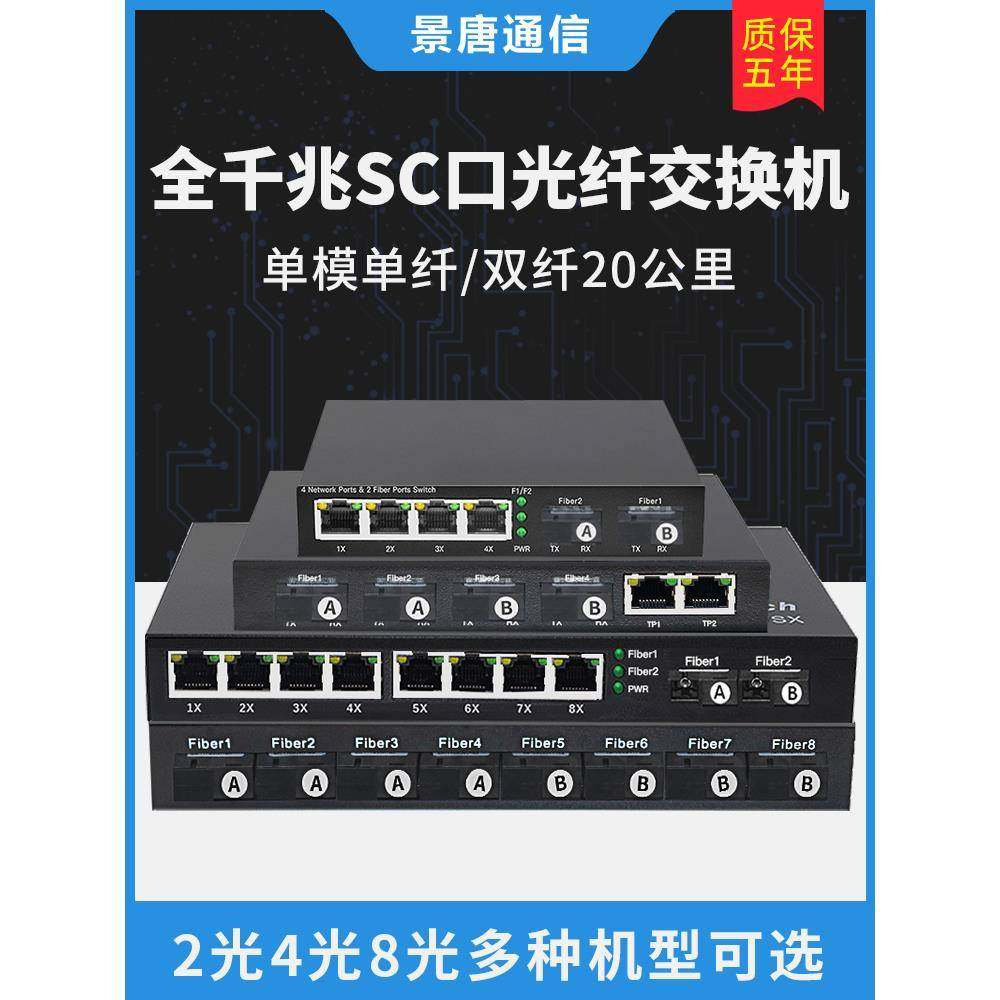 景唐全千兆SC口光纤交换机8光4光2光2/4/8电网络收发器汇聚级联型