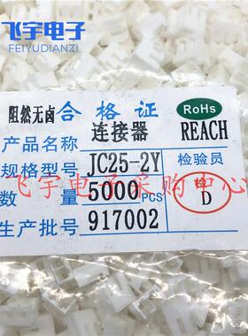 JC25-2Y 3Y 4Y 5Y 6Y 7Y 8Y 9Y 10Y接插件 胶壳 间距2.5mm 整包