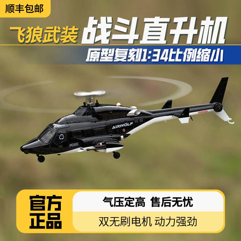羽翔F02S飞狼遥控直升航模飞机无人机仿真战斗机模型六通GPS智能