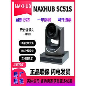 MAXHUB会议摄像头SC25/SC701/SC51S/SC71S/SC61A/SC801全新行货