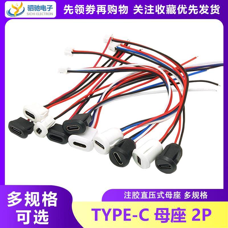 Type-C母座2P/4P注胶直压式黑白带PH2.0端子焊线椭圆带线充电接口