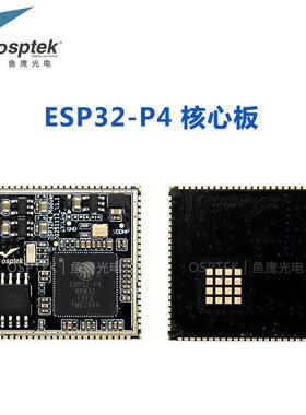 鱼鹰ESP32P4模组ESP32P4核心板 Flash 16MB +PSRAM 32MB