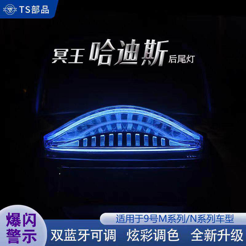 9号电动车N/M冥王哈迪斯尾灯N3/N85/M85 M3 M95c+改装App可调尾灯