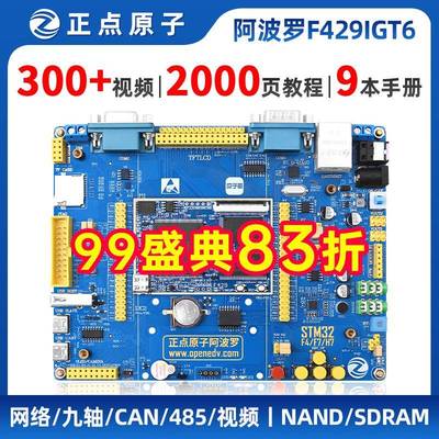 正点原子阿波罗STM32F429IGT开发板STM32F4 M4 ARM 超F103 F407