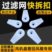 通风机盘管回风箱过滤网挡板快拆扣中央空调进风箱固定卡扣塑料配