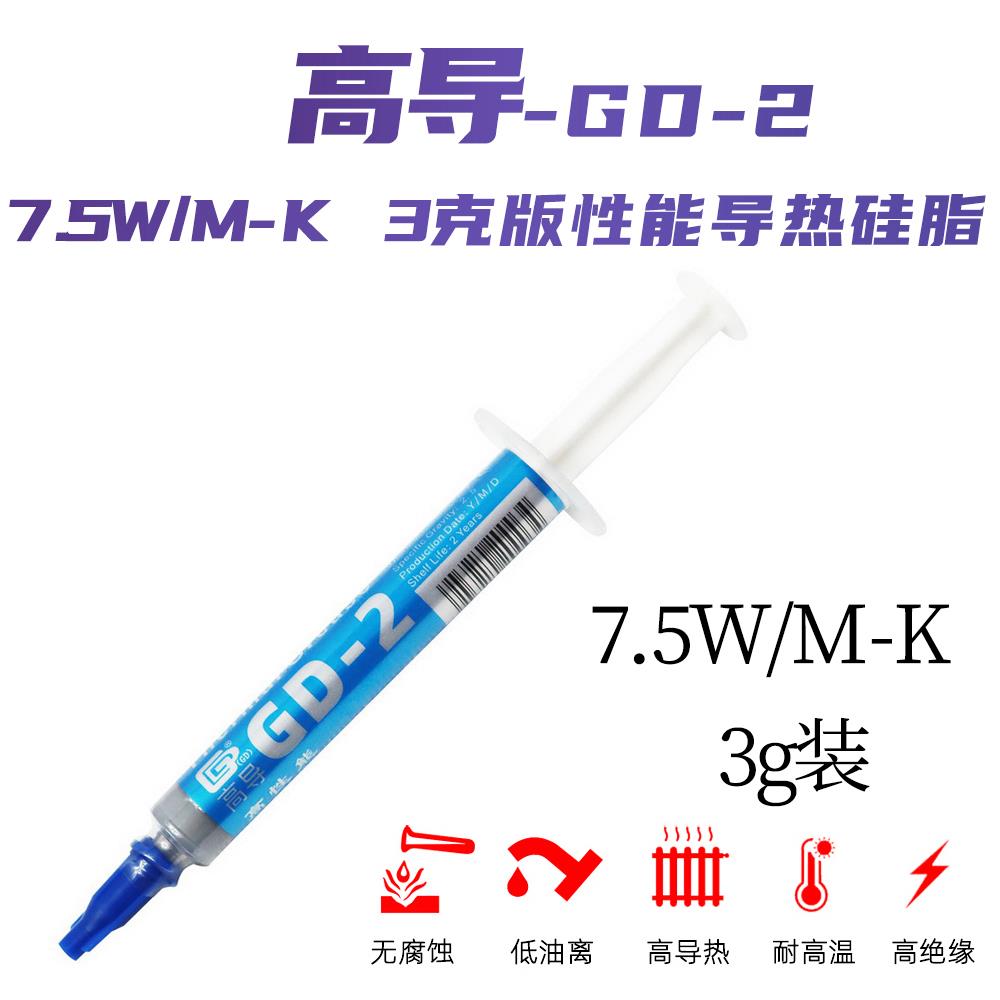 高导GD-2 7.5W/M-K 3克针管装灰色导热硅脂CPU/GPU散热硅胶膏SY